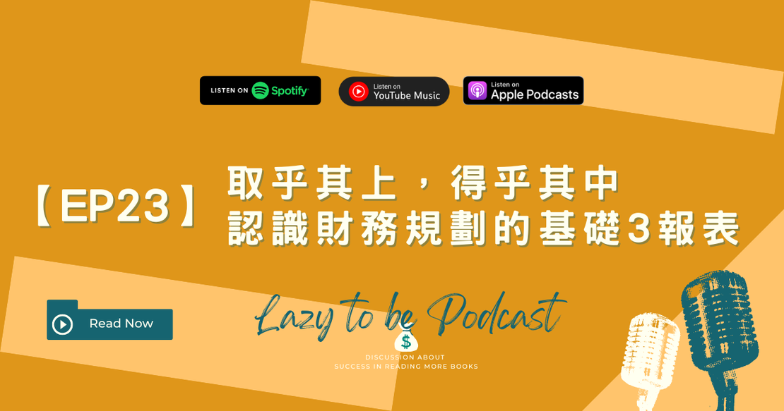 【EP23】取乎其上，得乎其中。認識財務規劃的基礎3報表