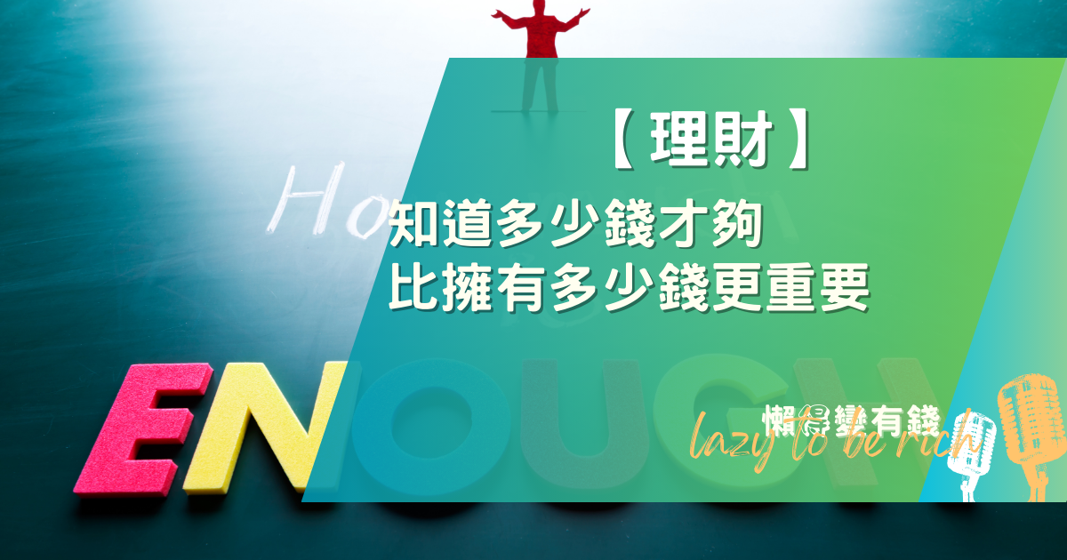 財務規劃第一步：算出你的「富足數字」(2024最新指南)