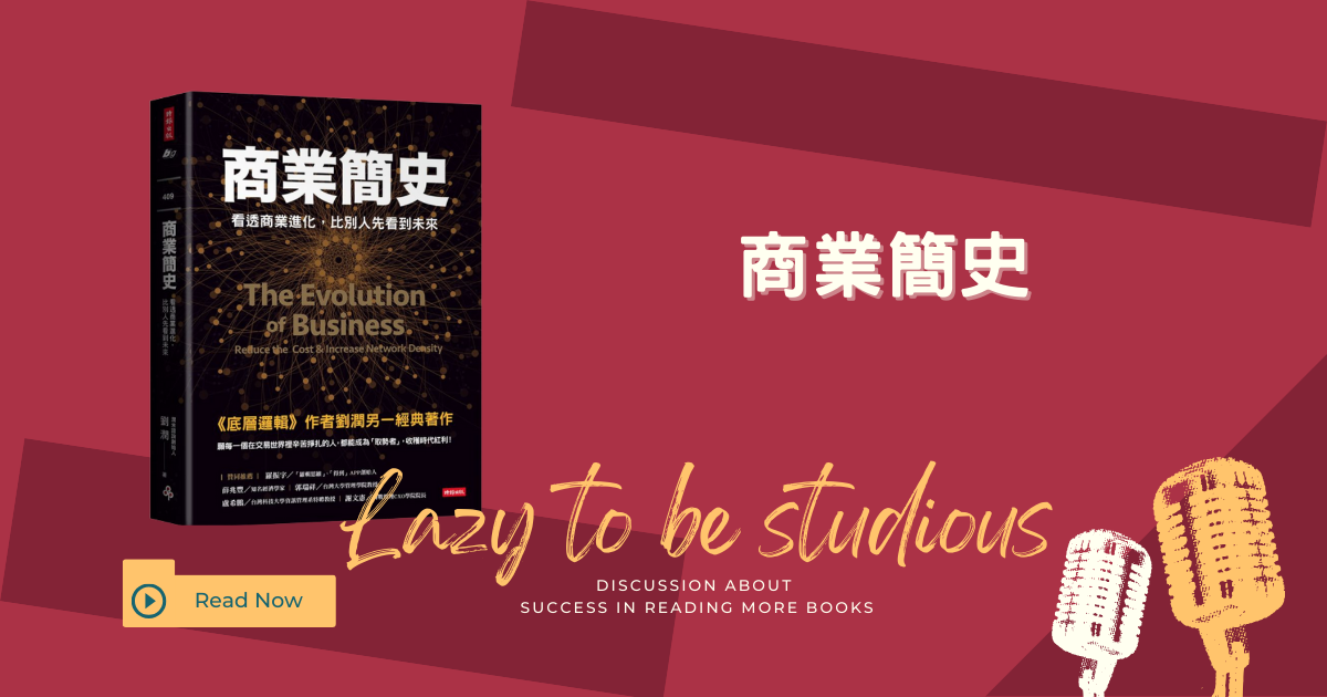 為何多數創業會失敗？《商業簡史》揭示你不知道的商業殘酷真相