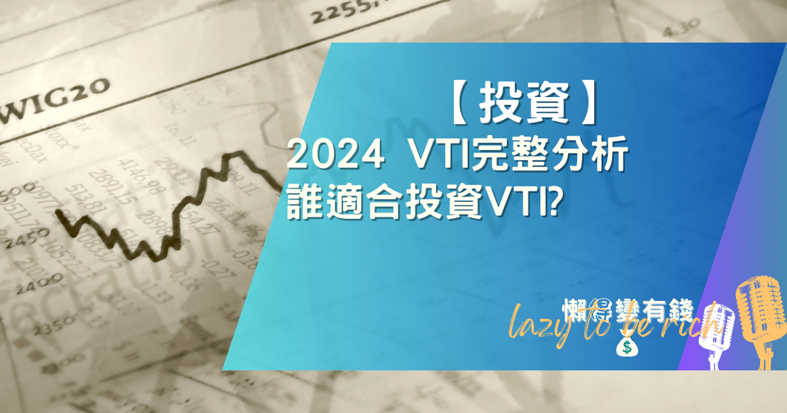 【投資】2024 VTI完整分析，誰適合投資VTI?