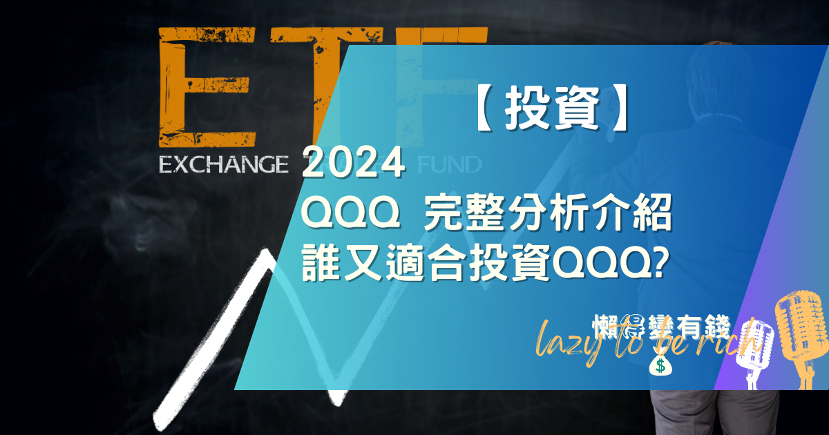 QQQ ETF 完整解析 (2024)：優缺點、成分股與費用全揭露
