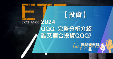 QQQ ETF 完整解析 (2024):優缺點、成分股與費用全揭露