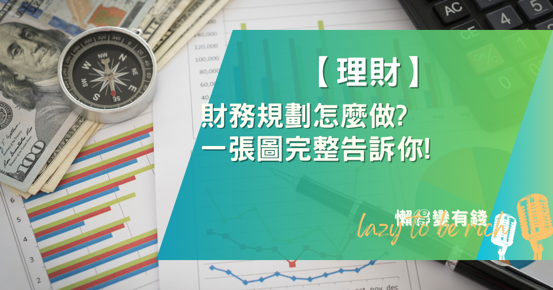 【理財】財務規劃怎麼做?一張圖完整告訴你!