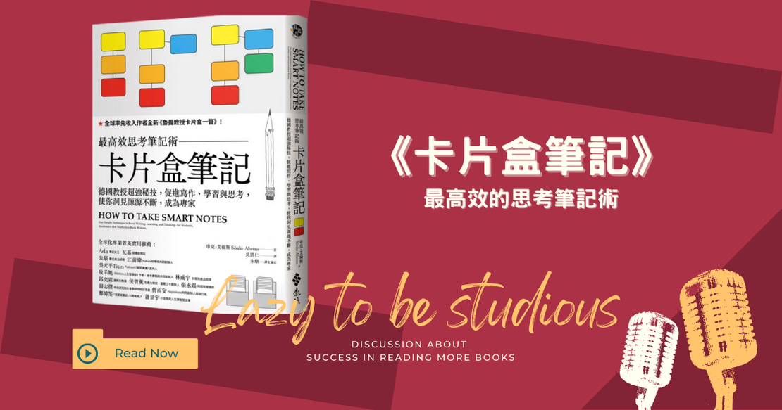 【書單】《卡片盒筆記》心得：如何有效紀錄與連結想法，讓知識產生複利