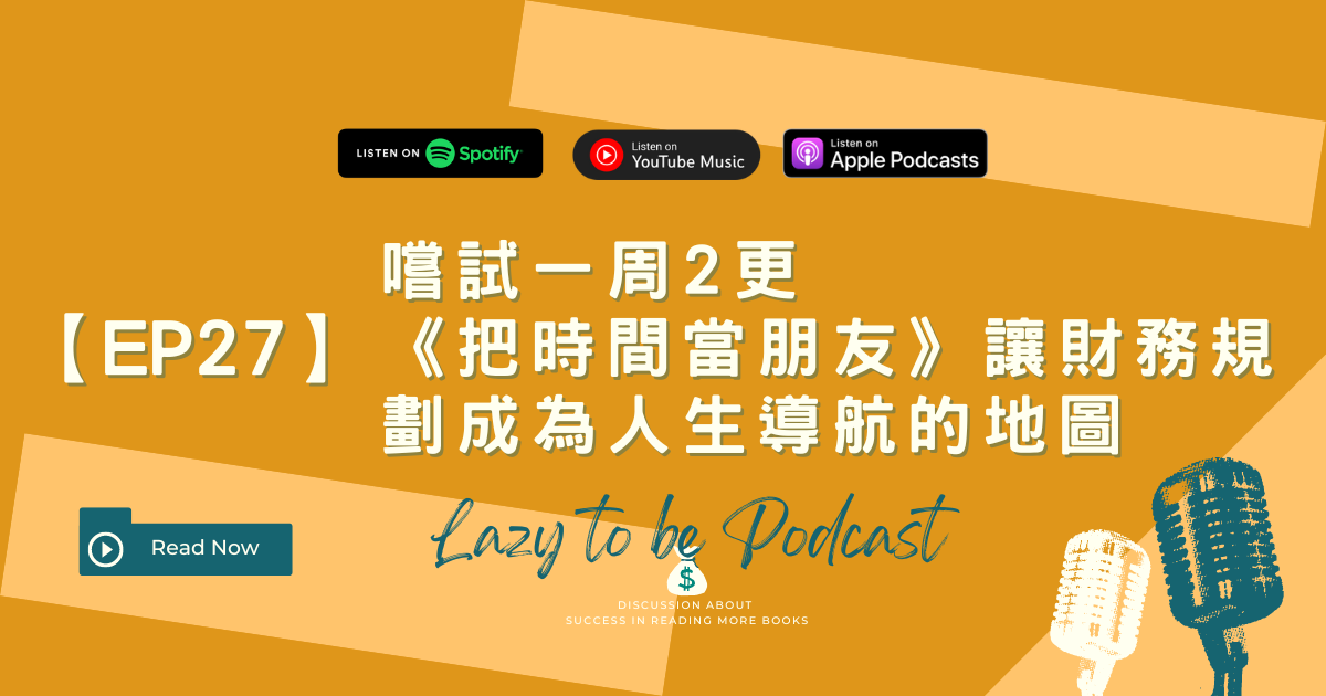 財務規劃的終極指南：將時間當朋友，實現財富自由的人生藍圖