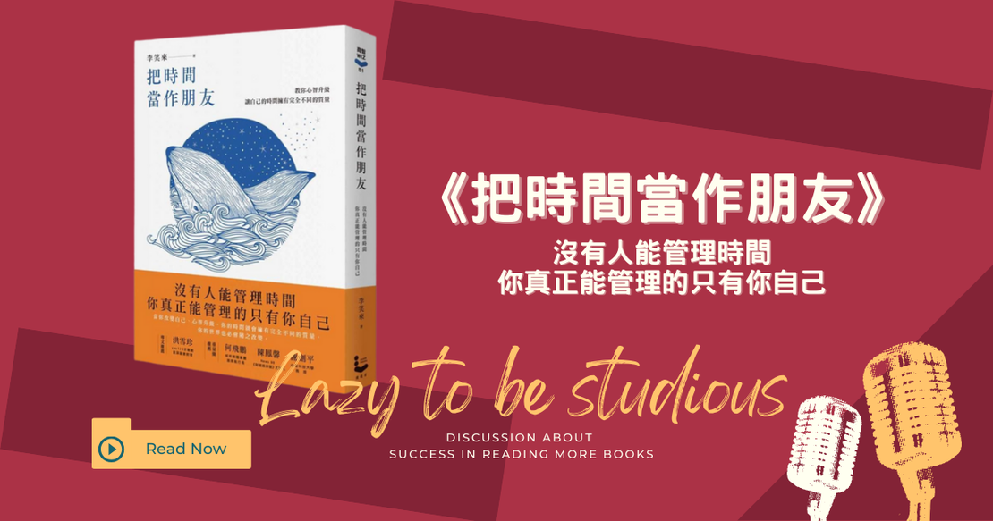 【書單】《把時間當做朋友》閱讀心得