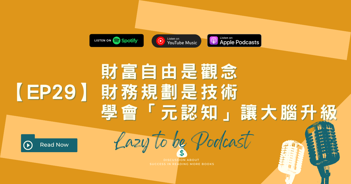 提升理財決策力：用「元認知」技巧避開 3 大投資陷阱