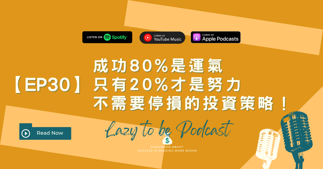 【EP30】成功80%是運氣20%是努力，分享什麼叫做不需要停損的投資策略