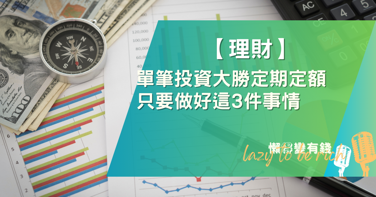 單筆投資風險高？破解迷思：3個實證看懂為何它常勝過定期定額