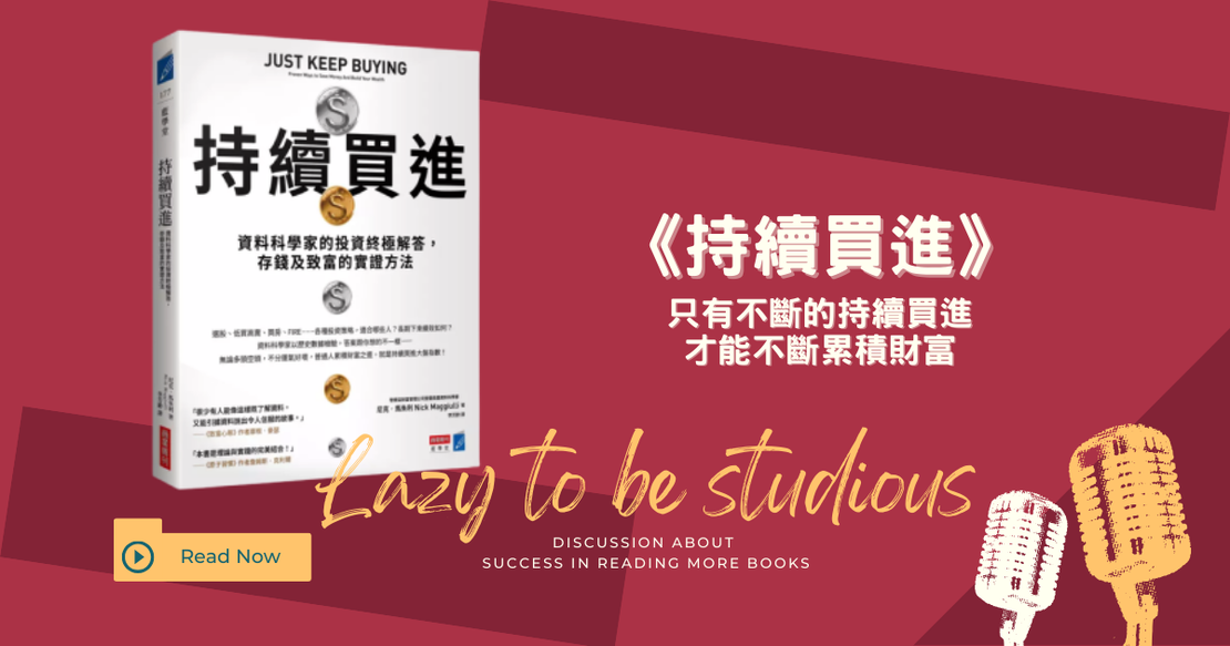 【書單】《持續買進》心得：窮人存錢富人投資？一個改變理財觀的數據分析