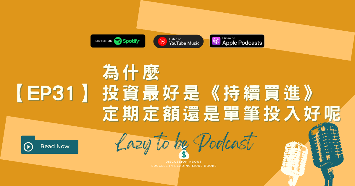 定期定額 vs 單筆投入：數據顯示哪種勝率高？《持續買進》實戰解析