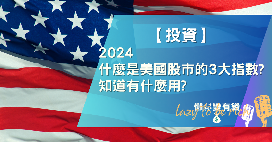 【投資】2024 什麼是美國股市的3大指數?知道有什麼用?