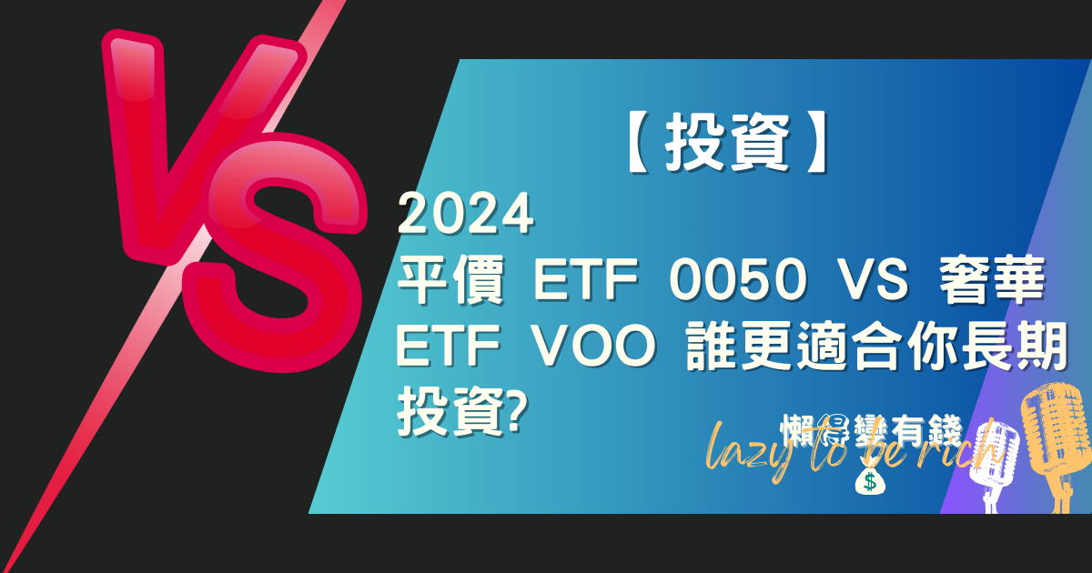 0050 vs. VOO 終極對決 (2025)：該選台灣神山還是美國隊？數據化完整分析