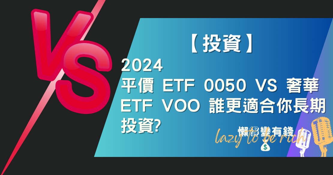 【投資】2024 平價 ETF 0050  vs 奢華 ETF VOO 誰更適合你長期投資?