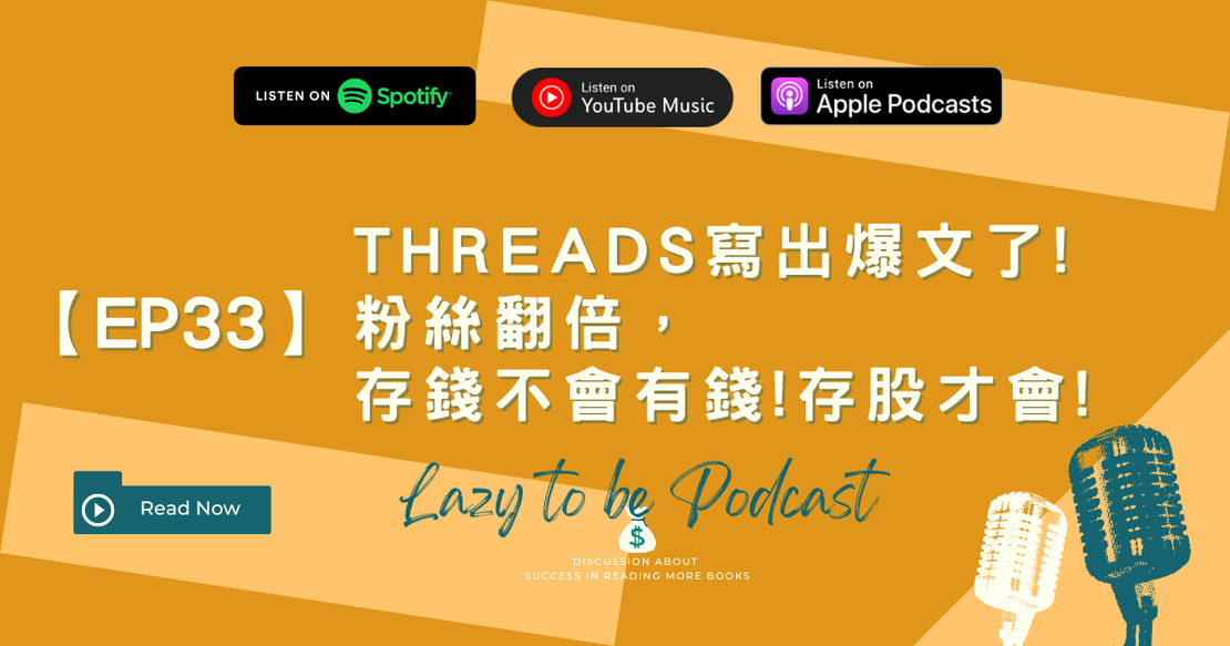 【EP33】Threads寫出爆文了!粉絲翻倍，存錢不會有錢!存股才會!