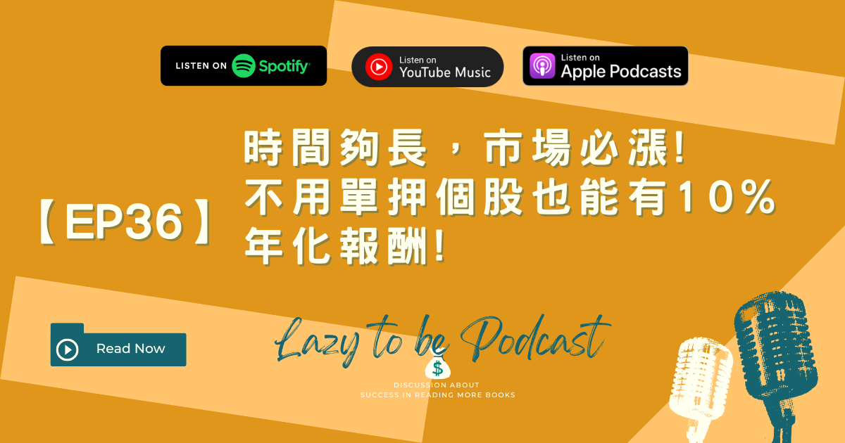 10% 年化報酬率怎麼做到？不靠個股，靠指數化投資的實戰策略