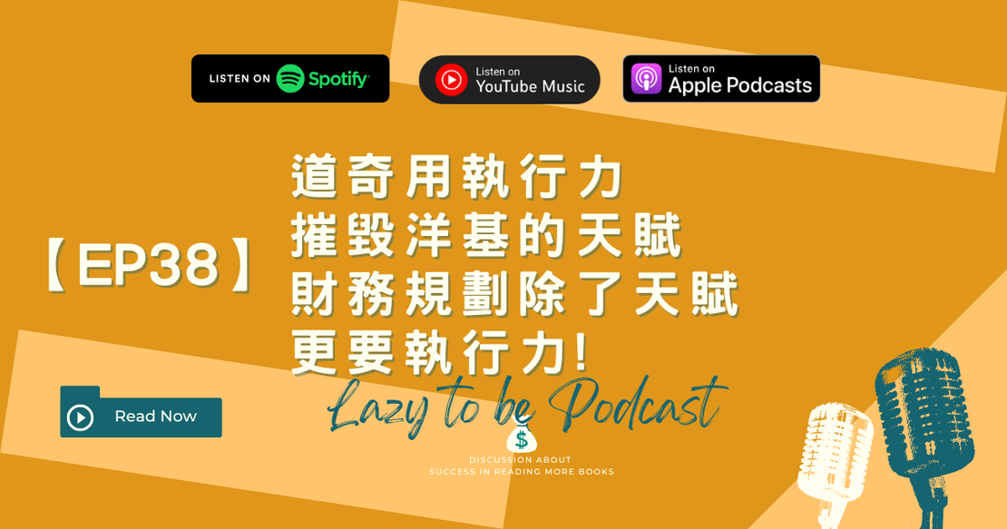 【EP38】道奇用執行力摧毀洋基的天賦，財務規劃除了天賦更要執行力!