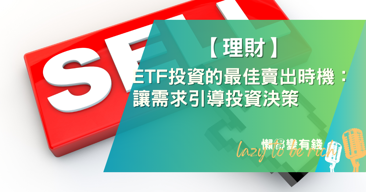 ETF 最佳賣出時機：3 大策略取代市場預測，資產翻倍更踏實