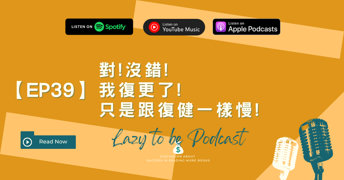 【EP39】復更後如何持續!?從投資這件事情談起!