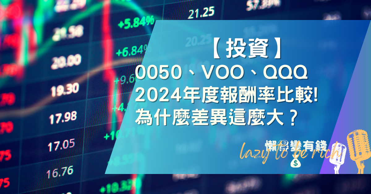 2025 ETF 投資指南：0050 vs VOO 深度對決，與 QQQ 績效回測分析