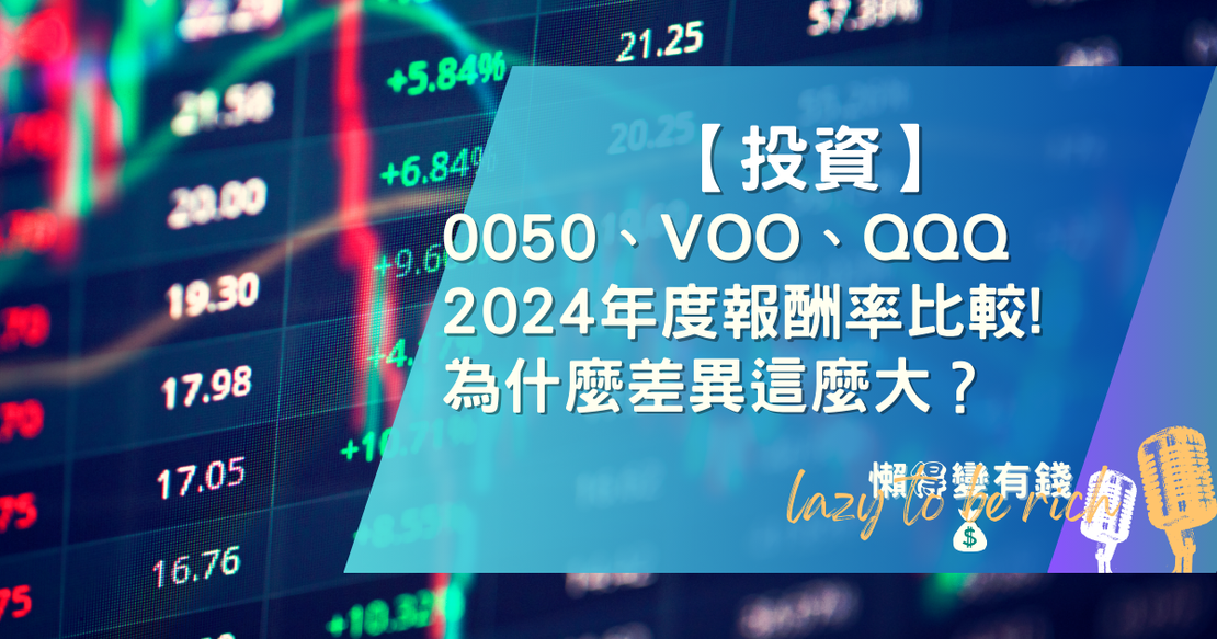 【驚人】0050勝VOO近2倍！2024ETF解析