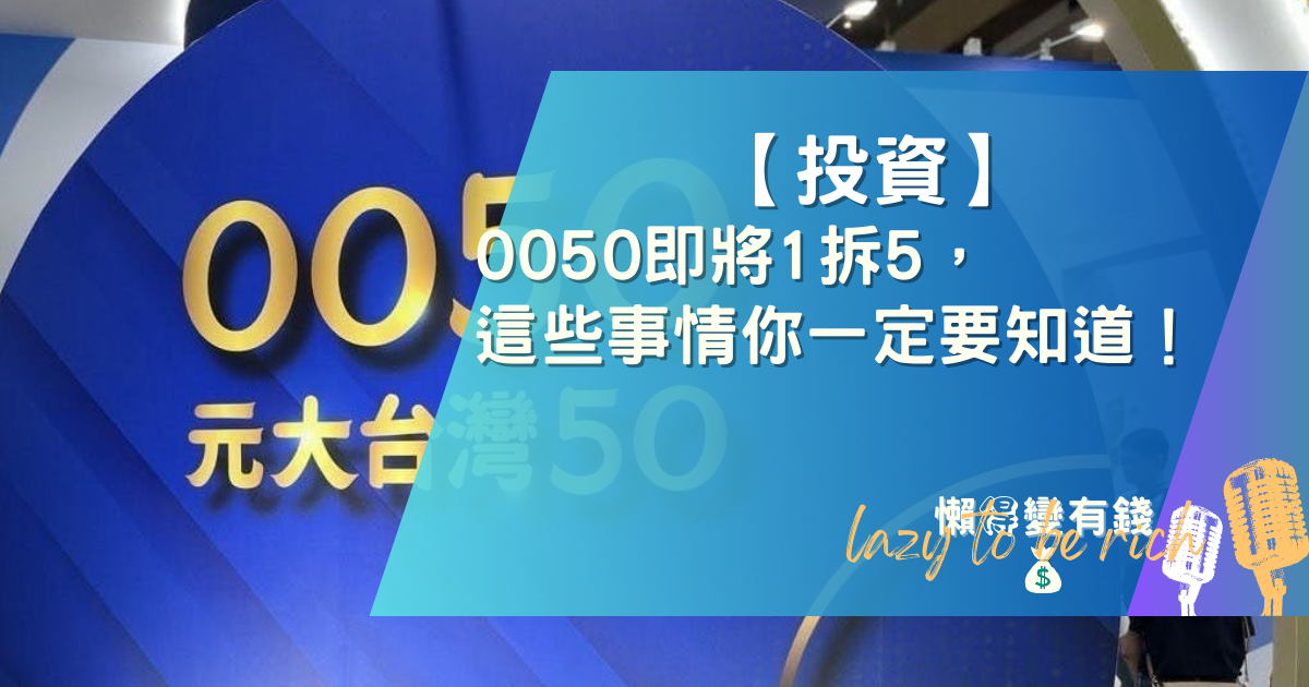 2025年0050分割必讀：1拆5對股價、股息有何影響？