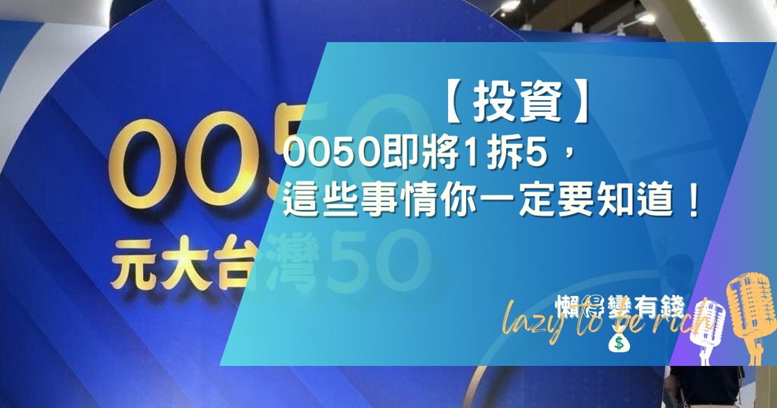 【重要】0050一拆五！投資人必知3要點