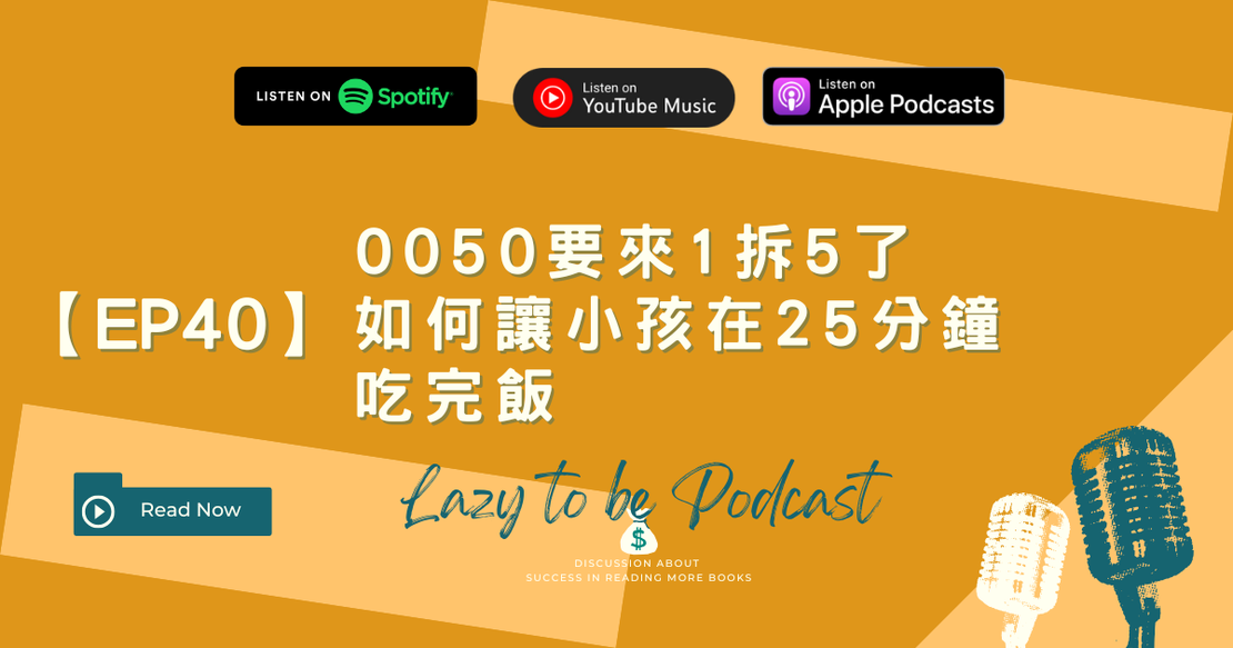 【EP40】0050要來1拆5了，如何讓小孩在25分鐘吃完飯