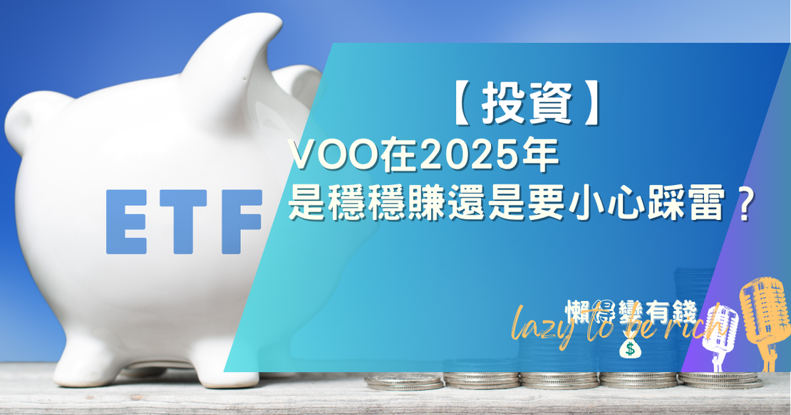 【投資】VOO在2025年是穩穩賺還是要小心踩雷？