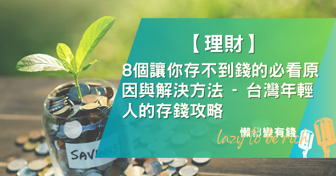 【理財】8個讓你存不到錢的必看原因與解決方法 - 台灣年輕人的存錢攻略