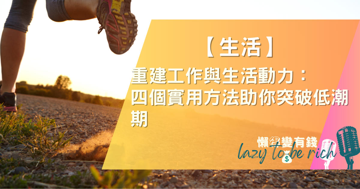 告別工作倦怠:4個科學方法重建生活動力,重拾高效人生