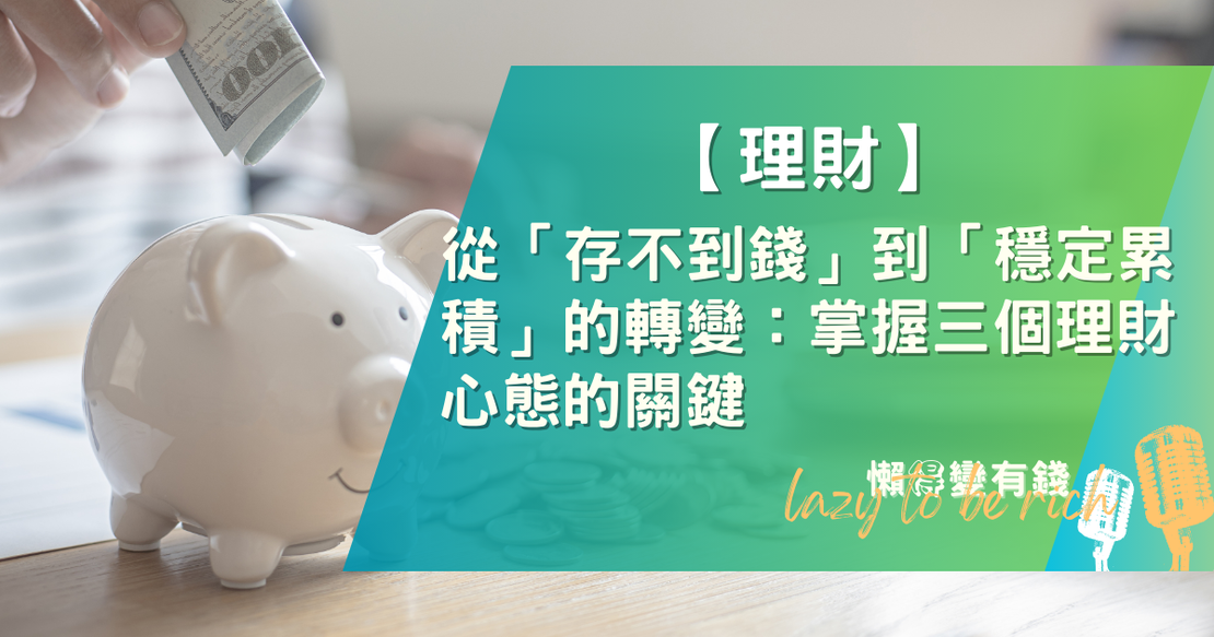 【理財】從「存不到錢」到「穩定累積」的轉變：掌握三個理財心態的關鍵