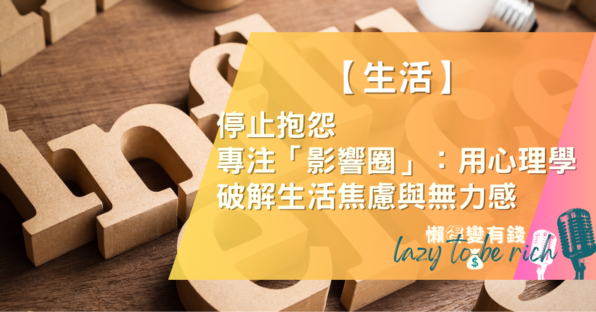如何停止抱怨與焦慮?掌握「影響圈」3步驟,重獲生活掌控感