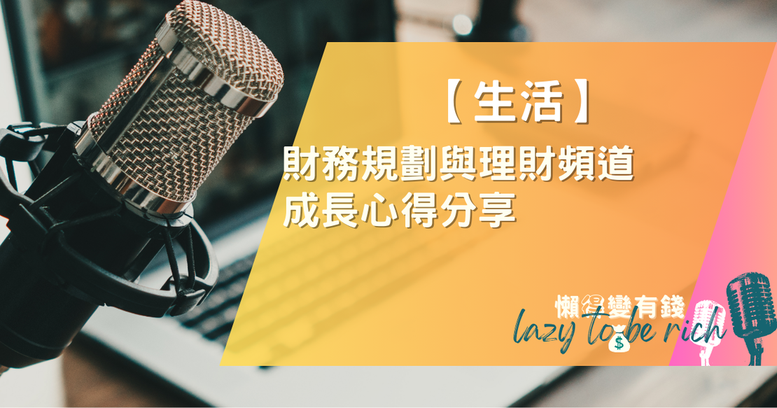 【生活】財務規劃與理財頻道成長心得分享
