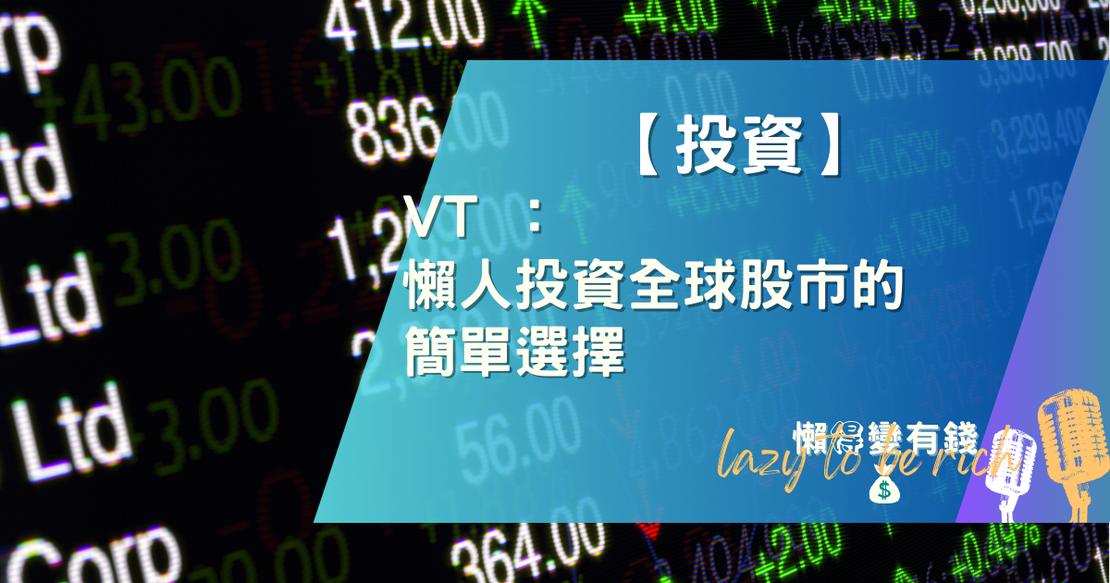 【投資】 VT :懶人投資全球股市的簡單選擇