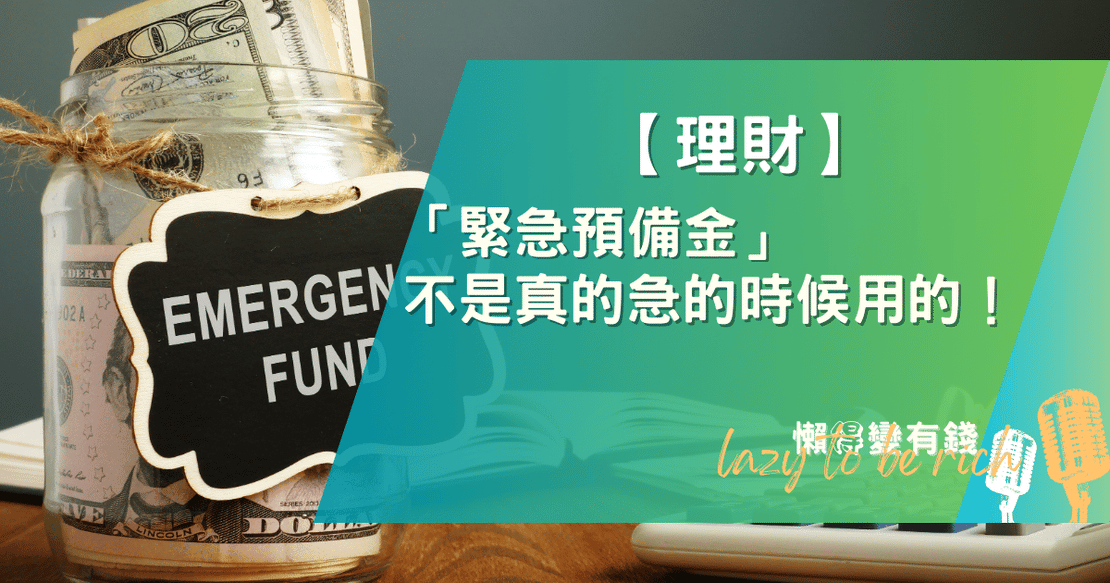 【理財】「緊急預備金」不是真的急的時候用的!