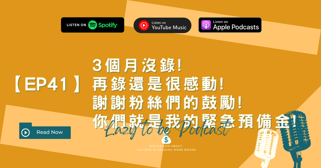 【EP41】3個月沒錄!再錄還是很感動!謝謝粉絲們的鼓勵!你們就是我的緊急預備金!