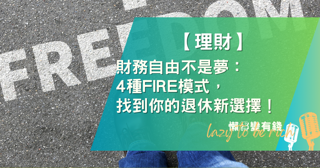 【理財】財務自由不是夢：4 種 FIRE 模式，找到你的退休新選擇！