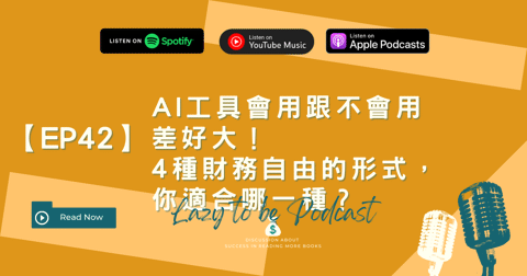 AI理財實戰:4種財務自由(FIRE)模式完整分析,你選哪一種?