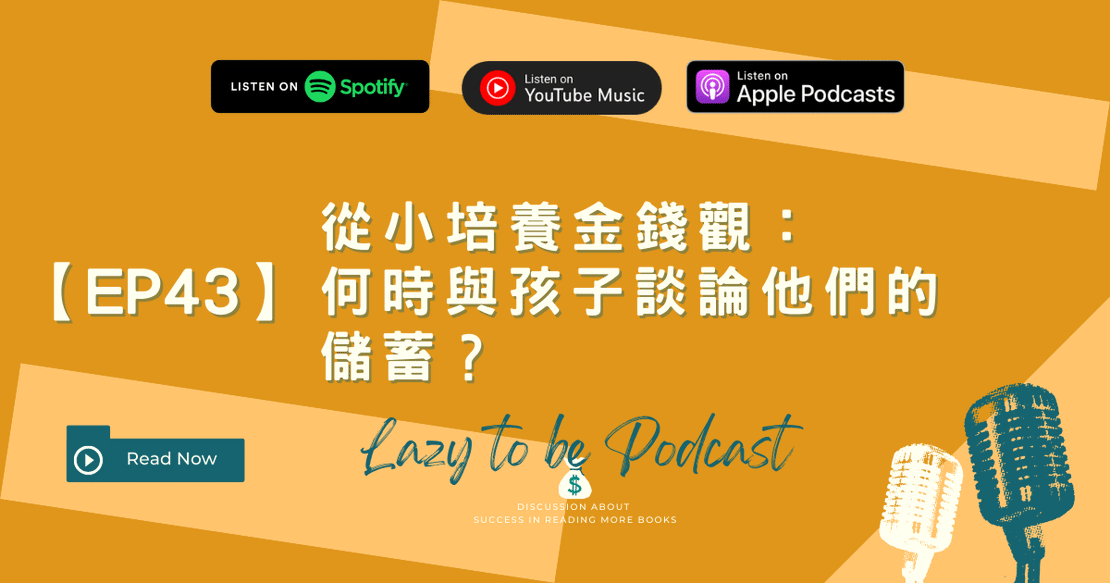 【EP43】從小培養金錢觀:何時與孩子談論他們的儲蓄?