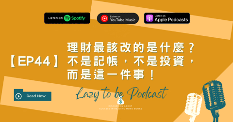理財第一步不是記帳?搞懂這件事,勝過你10年摸索