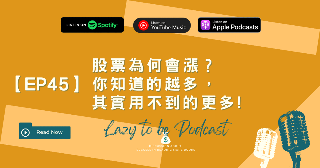 【EP45】股票為何會漲?你知道的越多,其實用不到的更多