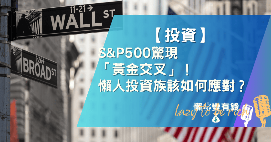 【投資】S&P500驚現「黃金交叉」！懶人投資族該如何應對？