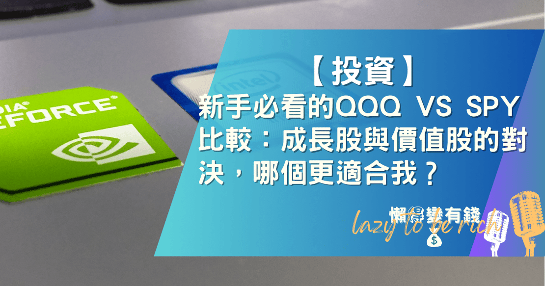 【理財】新手必看的QQQ vs SPY 比較：成長股與價值股的對決，哪個更適合我？