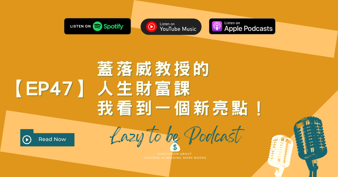 【EP47】《蓋落威教授的人生財富課》我看到一個新亮點！