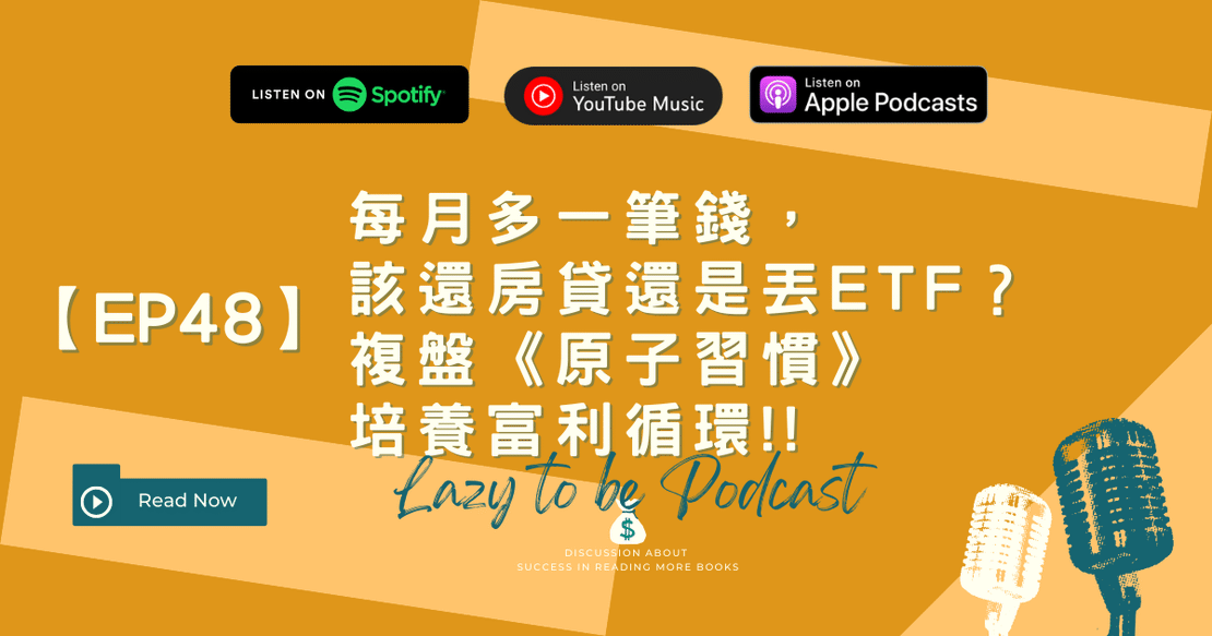 【EP48】每月多一筆錢,該還房貸還是丟ETF?複盤《原子習慣》培養富利循環!!