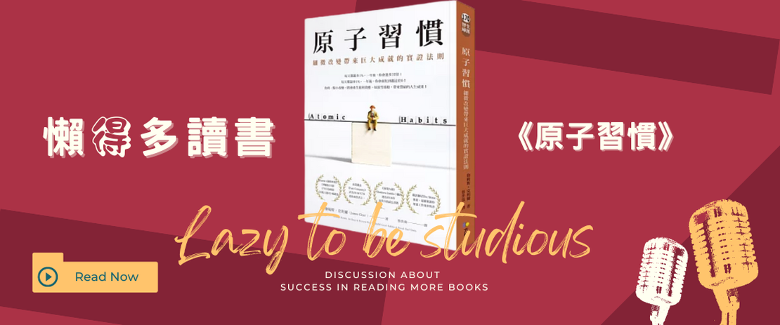 【書單】《原子習慣》閱讀心得