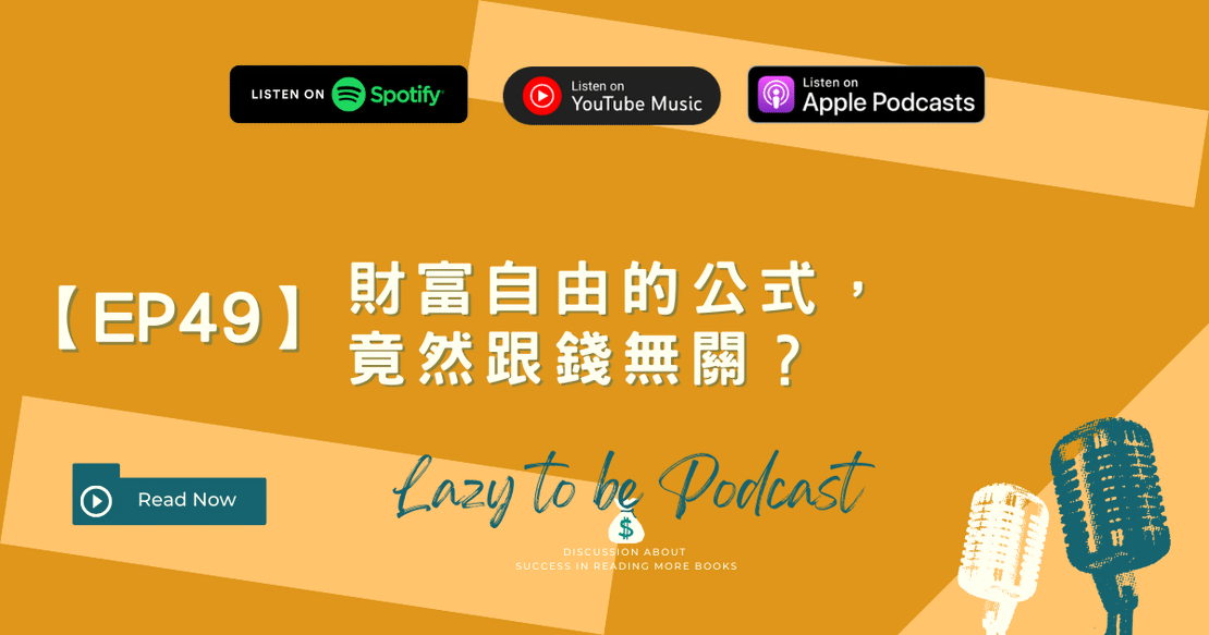 【EP49】財富自由的公式,竟然跟錢無關?
