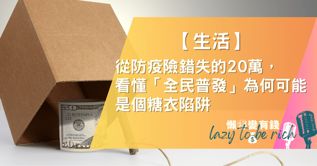 【生活】從防疫險錯失的20萬，看懂「全民普發」為何可能是個糖衣陷阱