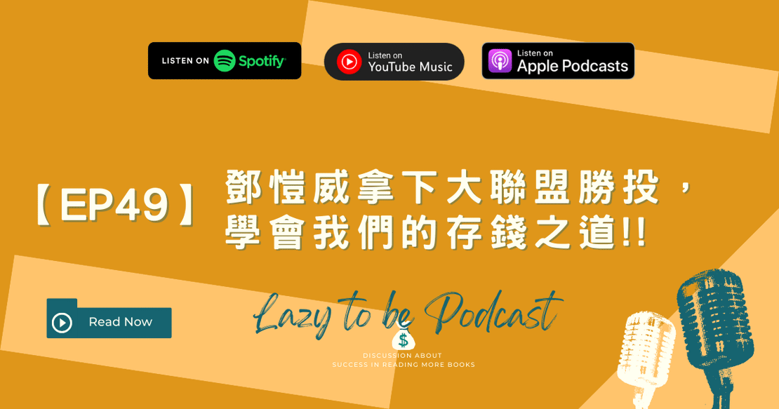 【EP50】從鄧愷威拿下大聯盟勝投,學會我們的存錢之道!!